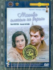 DVD. Москва слезам не верит. Ремастированный (DVD)