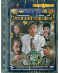 DVD. DVD Осенний марафон. Ремастированный