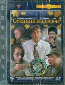 Обложка книги «DVD. DVD Осенний марафон. Ремастированный»