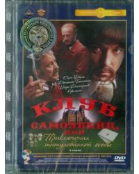 DVD. Клуб самоубийц, или Приключения титулованной особы. Ремастированный