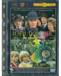 DVD. DVD Мэри Поппинс, до свидания. Ремастированный