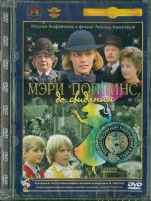 DVD. DVD Мэри Поппинс, до свидания. Ремастированный