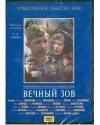 DVD. Вечный зов. Фильм 2. Серии 1-2 (DVD)