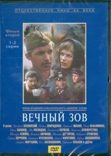 DVD. Вечный зов. Фильм 2. Серии 1-2 (DVD)