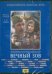 DVD. Вечный зов. Фильм 2. Серии 1-2 (DVD)