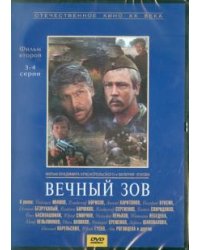 DVD. Вечный зов. Фильм 2. Серии 3-4 (DVD)