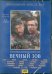 DVD. Вечный зов. Фильм 2. Серии 3-4 (DVD)