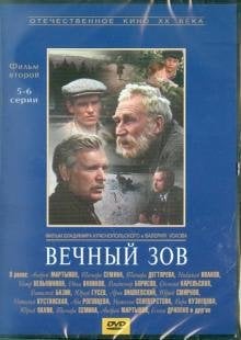 DVD. Вечный зов. Фильм 2. Серии 5-6 (DVD)