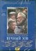 DVD. Вечный зов. Фильм 2. Серии 5-6 (DVD)
