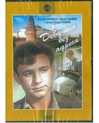 DVD. Девушка без адреса (DVD)