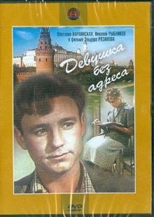 Обложка книги «DVD. Девушка без адреса (DVD)»