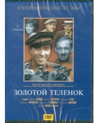 DVD. Золотой теленок (DVD)