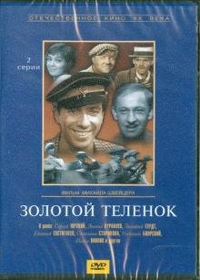 DVD. Золотой теленок (DVD)
