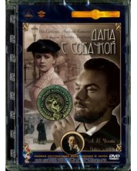 DVD. Дама с собачкой. Ремастированный