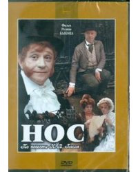 DVD. Нос (DVD)