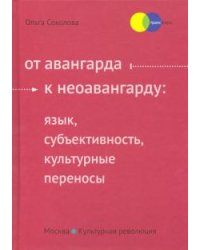 От авангарда к неоавангарду. Язык, субъективность, культурные переносы