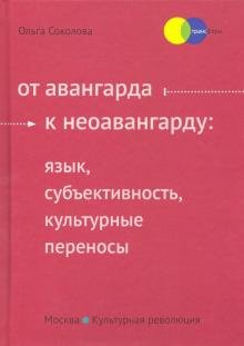 От авангарда к неоавангарду. Язык, субъективность, культурные переносы