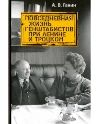 Повседневная жизнь генштабистов при Ленине