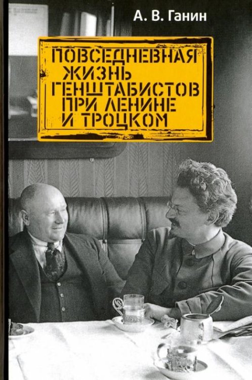 Повседневная жизнь генштабистов при Ленине