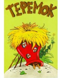 Комплект открыток "Репка. Теремок"