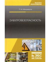 Электробезопасность. Учебное пособие для вузов