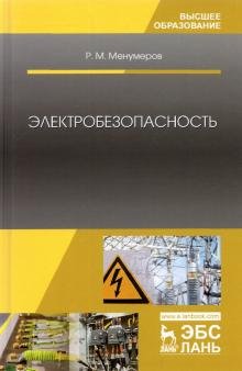 Обложка книги «Электробезопасность. Учебное пособие для вузов» — Менумеров Ришад Мамбетович, ISBN 9785811487950