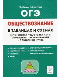 ОГЭ Обществознание. 9 класс. В схемах и таблицах