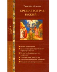 Крещается раб Божий... Таинство Крещения