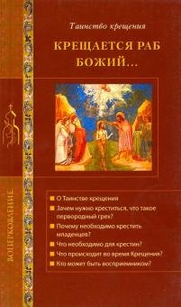 Крещается раб Божий... Таинство Крещения