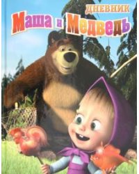 Дневник школьника "Маша и Медведь" (ассортимент)