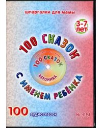 DVD. 100 сказок с именем ребенка. Вероника (DVD)