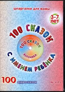 Обложка книги «DVD. 100 сказок с именем ребенка. Вероника (DVD)», ISBN 4600403141957