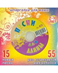 CD-ROM. Песни для Алины № 411 (CD)
