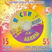 CD-ROM. Песни для Алины № 411 (CD)