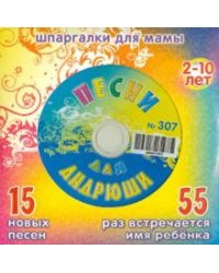 CD-ROM. Песни для Андрюши № 307 (CD)