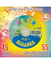 CD-ROM. Песни для Владика № 318 (CD)