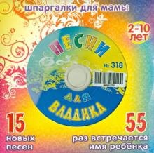 CD-ROM. Песни для Владика № 318 (CD)