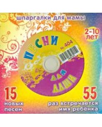 CD-ROM. Песни для Даши № 404 (CD)