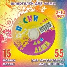 CD-ROM. Песни для Даши № 404 (CD)