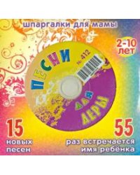 CD-ROM. Песни для Леры № 412 (CD)