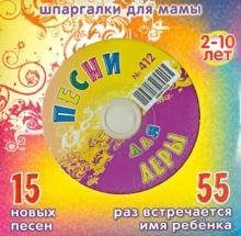 CD-ROM. Песни для Леры № 412 (CD)