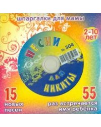 CD-ROM. Песни для Никиты № 304 (CD)