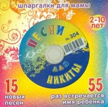 CD-ROM. Песни для Никиты № 304 (CD)