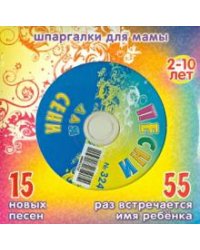CD-ROM. Песни для Сени № 324 (CD)