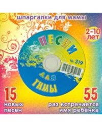 CD-ROM. Песни для Тимы № 319 (CD)