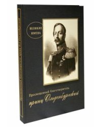 Просвещенный благотворитель принц П. Г. Ольденбургский