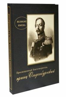 Просвещенный благотворитель принц П. Г. Ольденбургский