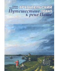 Архангельский тракт. Путешествие к реке Паше