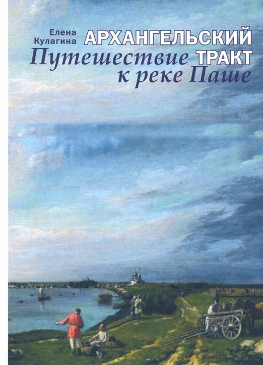 Архангельский тракт. Путешествие к реке Паше