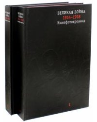 Великая война 1914-1918. Кинофотохроника. В 2-х томах (+CD) (+ CD-ROM)
